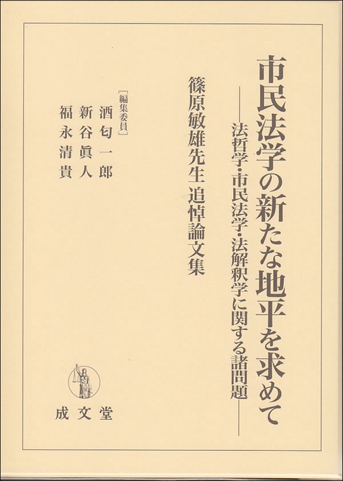 市民法学の新たな地平を求めて