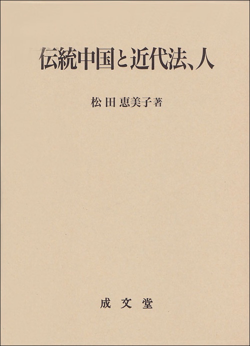 伝統中国と近代法、人