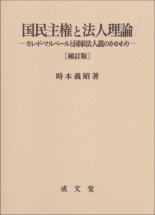 国民主権と法人理論　補訂版