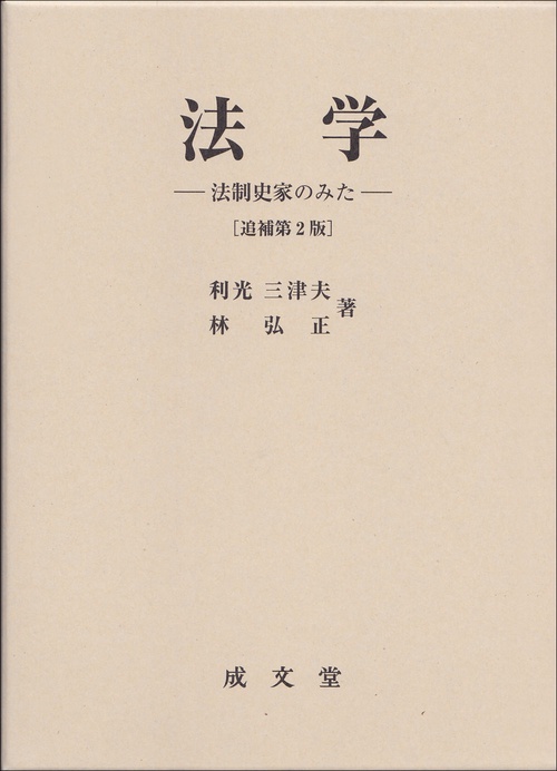 法学　法制史家のみたー　追補第２版