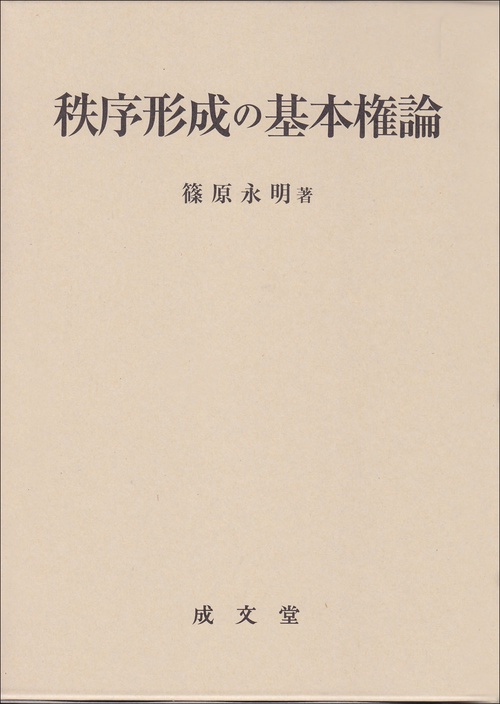 秩序形成の基本権論