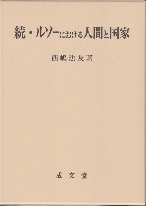 続・ルソーにおける人間と国家