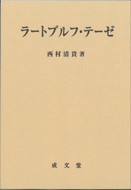 ラートブルフ・テーゼ