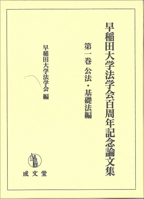 早稲田大学法学会百周年記念論文集