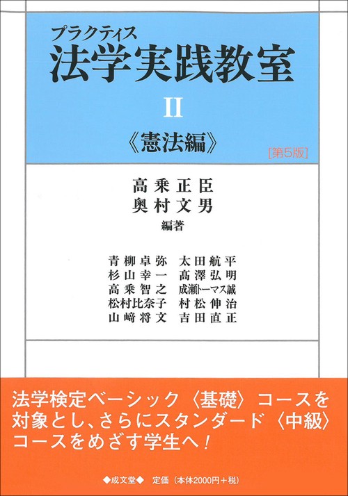 プラクティス法学実践教室Ⅱ　第５版