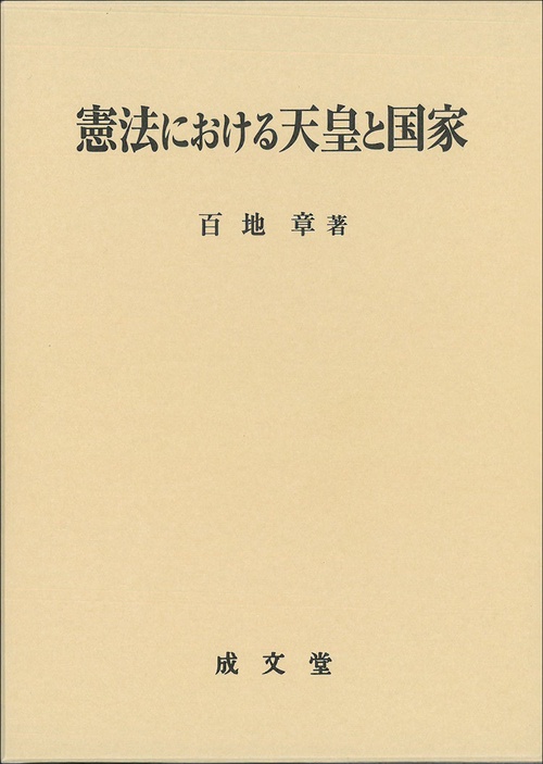 憲法における天皇と国家