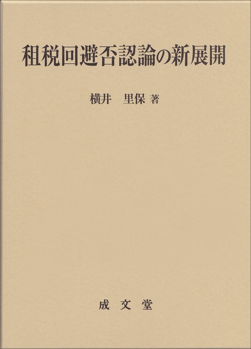 租税回避否認論の新展開