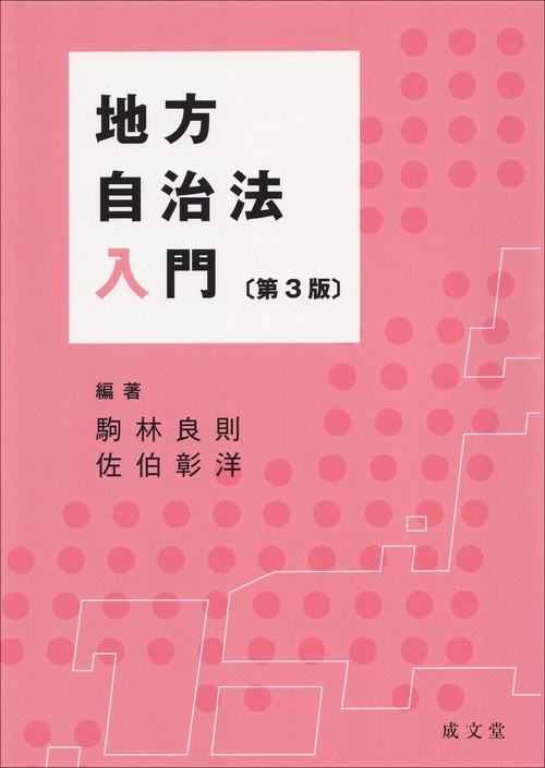 地方自治法入門　第３版