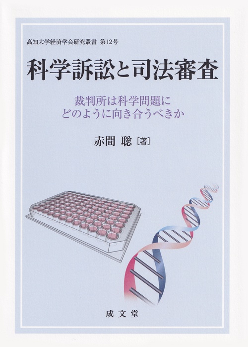 科学訴訟と司法審査