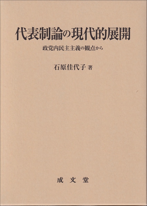 代表制論の現代的展開