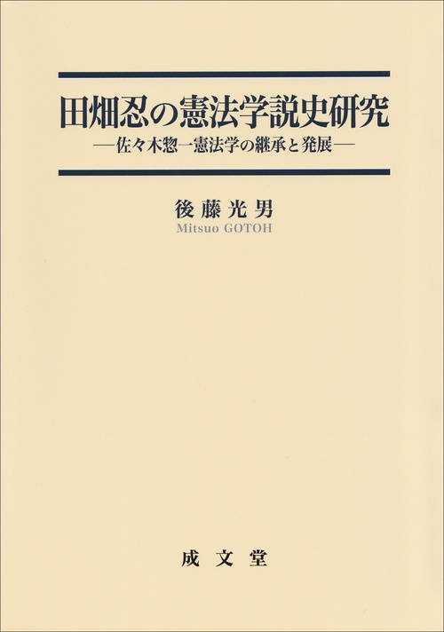 田畑忍の憲法学説史研究