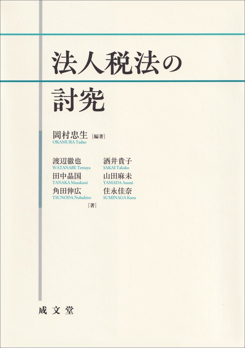 法人税法の討究