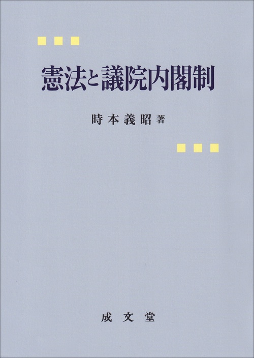憲法と議院内閣制