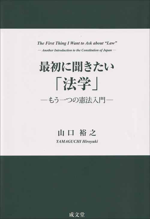 最初に聞きたい「法学」