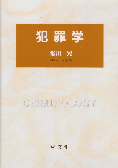 犯罪学