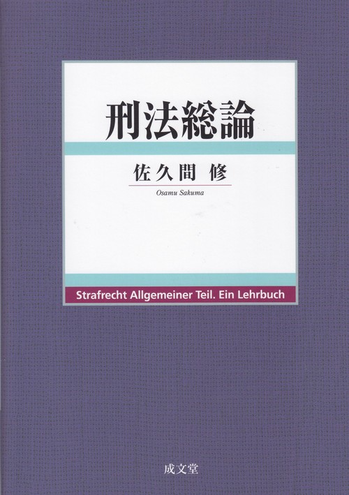 刑法総論