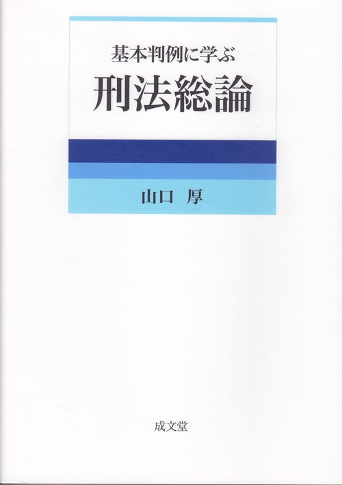基本判例に学ぶ刑法総論
