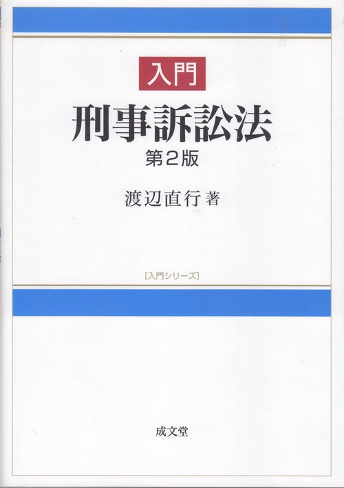 入門　刑事訴訟法　第2版
