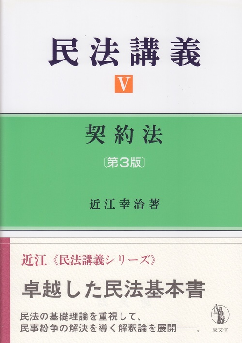 民法講義　Ⅴ　契約法　第3版