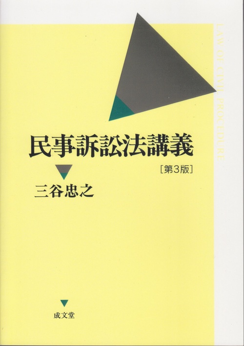 民事訴訟法講義　第3版