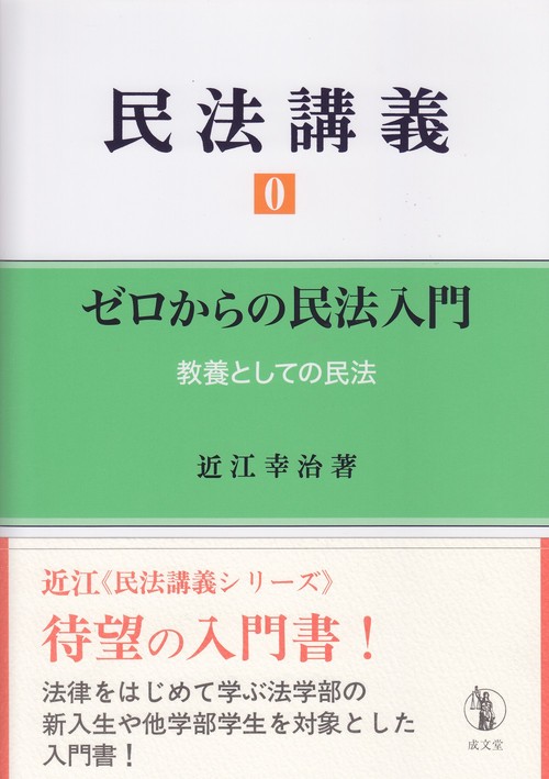 民法講義　0　ゼロからの民法入門