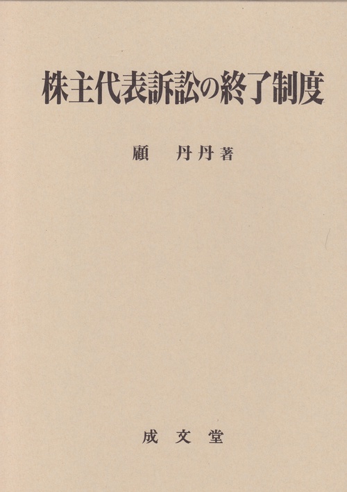 株主代表訴訟の終了制度