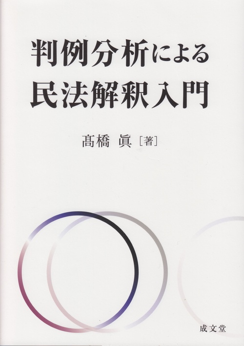 判例分析による民法解釈入門