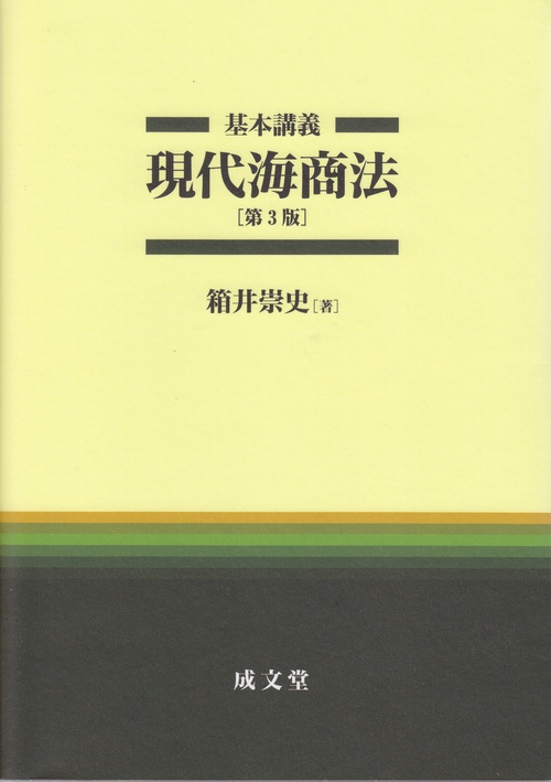 基本講義現代海商法