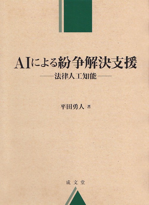 AIによる紛争解決支援 法律人工知能