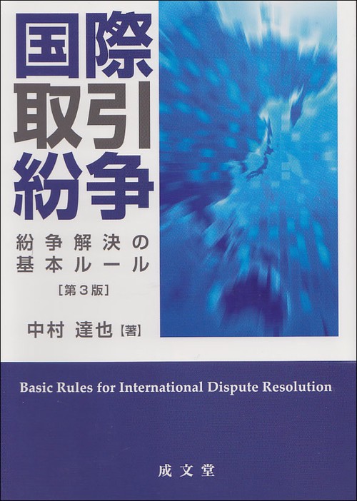 国際取引紛争　第3版