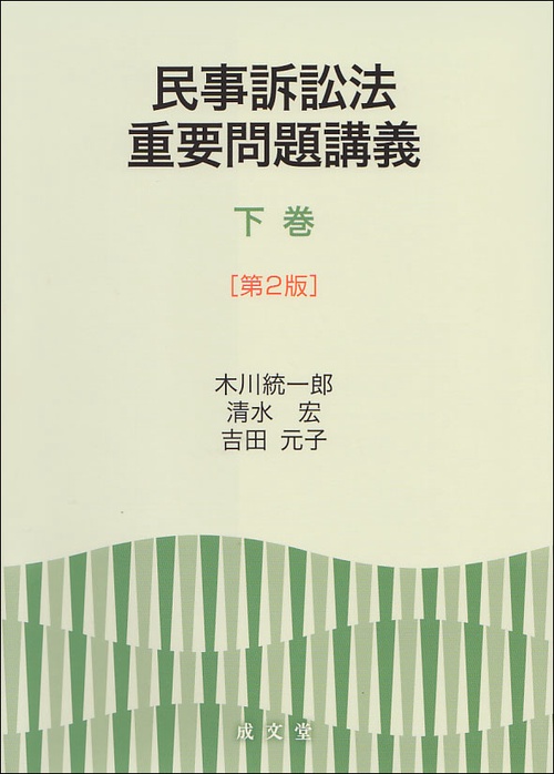 民事訴訟法重要問題講義 下巻　第２版