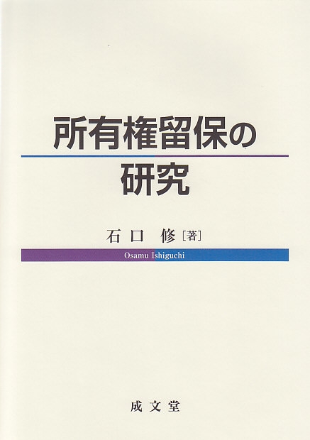 所有権留保の研究
