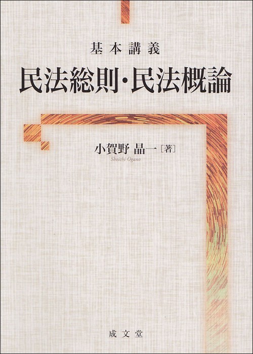 基本講義民法総則・民法概論