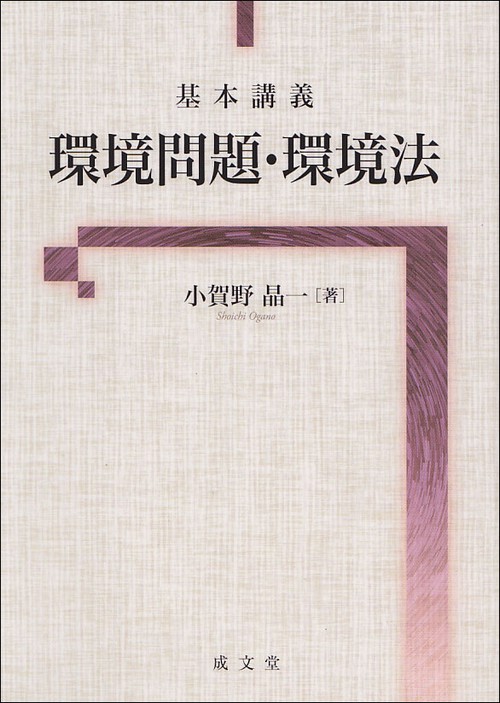 基本講義環境問題・環境法