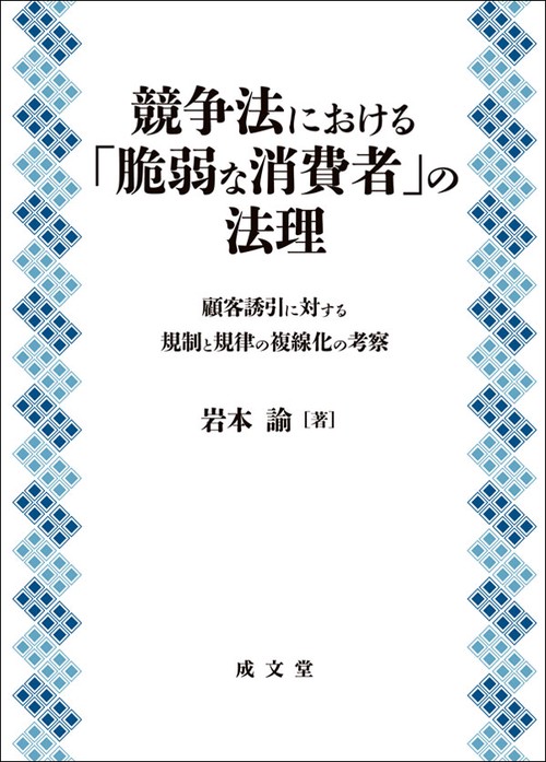 競争法における「脆弱な消費者」の法理