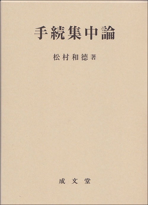 手続集中論