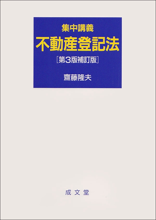 集中講義　不動産登記法　第３版補訂版