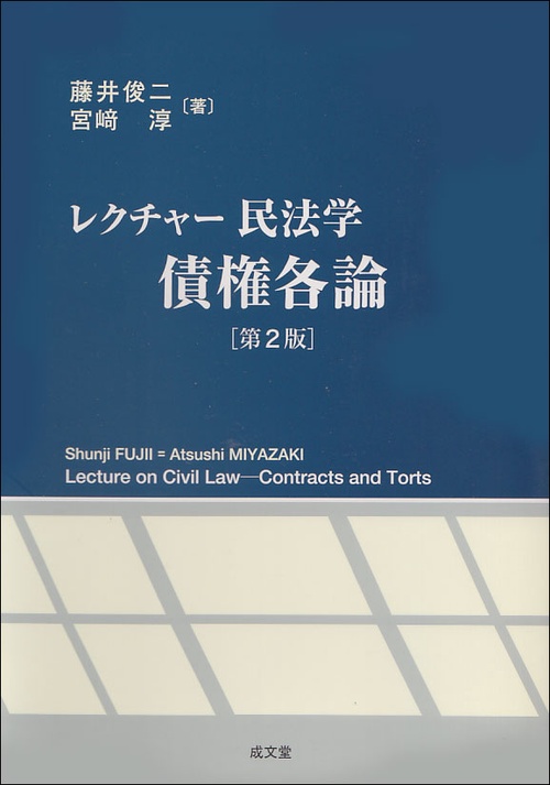 レクチャー民法学債権各論　第２版