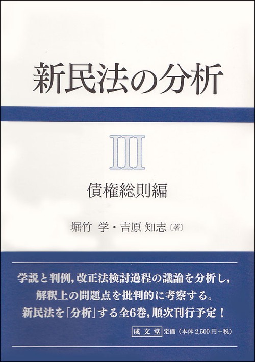 新民法の分析Ⅲ　債権総則編