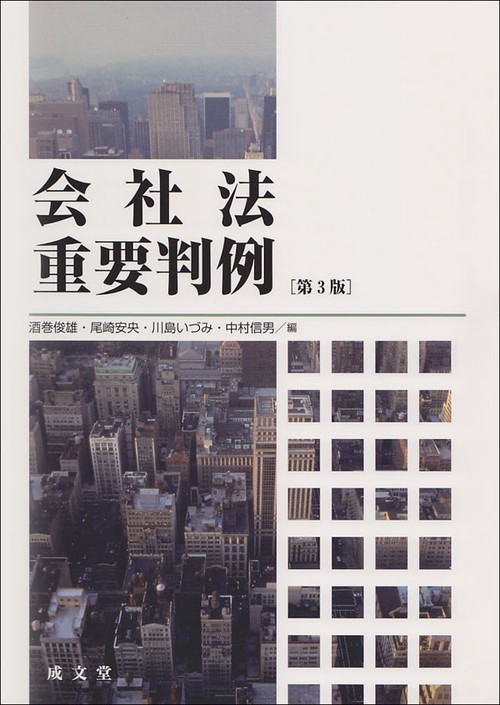 会社法重要判例　第３版