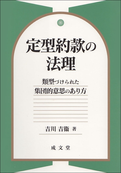 定型約款の法理