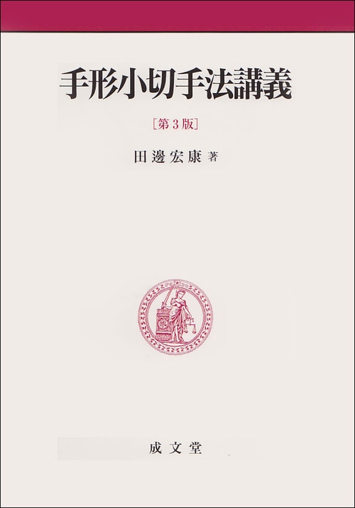 手形小切手法講義　第３版