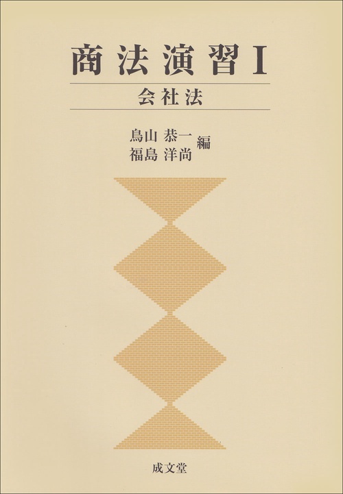 商法演習Ⅰ　会社法