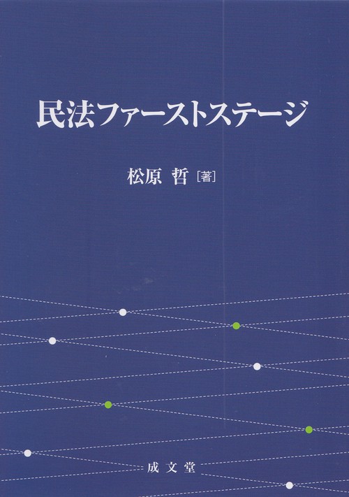 民法ファーストステージ
