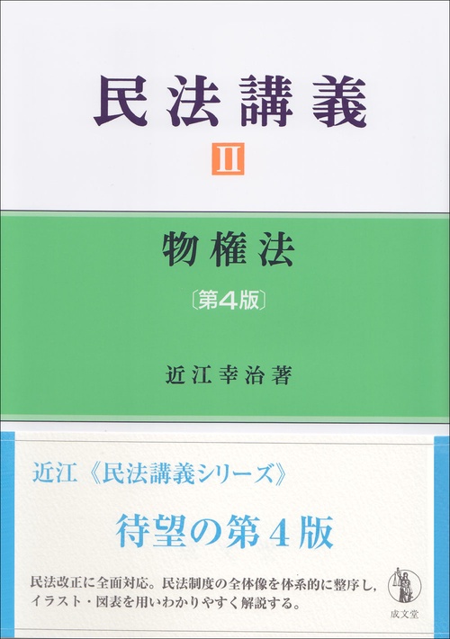 民法講義Ⅱ　第４版