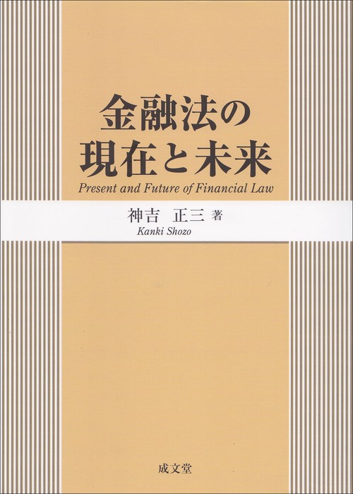 金融法の現在と未来