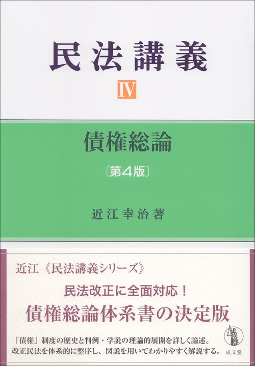 民法講義Ⅳ　債権総論　第４版