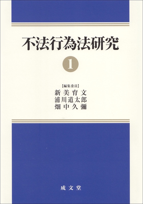 不法行為法研究①