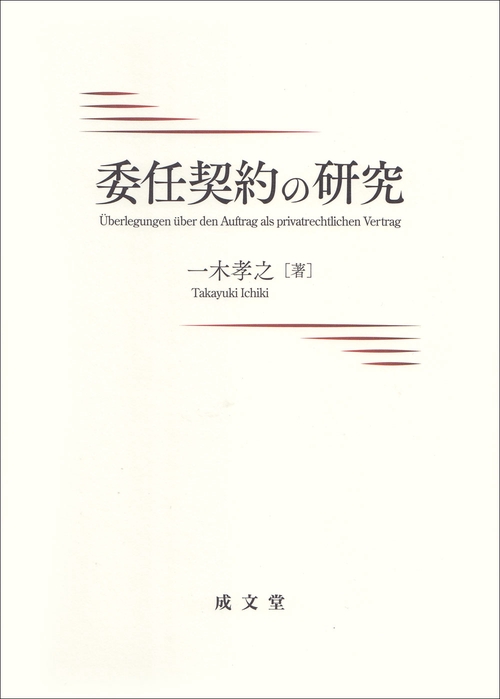 委任契約の研究