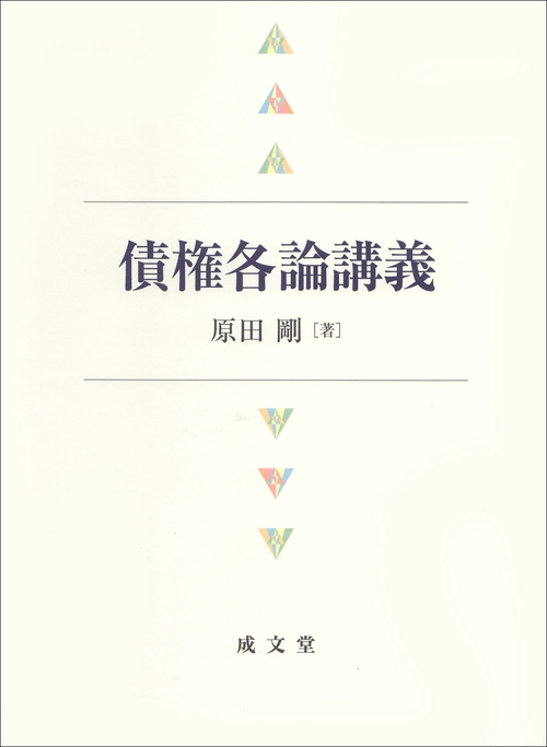 債権各論講義
